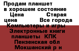 Продам планшет CHUWI Vi8 в хорошем состояние  › Цена ­ 3 800 › Старая цена ­ 4 800 - Все города Компьютеры и игры » Электронные книги, планшеты, КПК   . Пензенская обл.,Мокшанский р-н